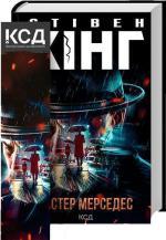 Купить Містер Мерседес Стивен Кинг