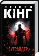 Купить Аутсайдер Стивен Кинг