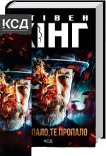 Купить Що впало, те пропало Стивен Кинг