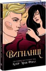 Купити Вигнанці. Книга 3 Клер Мак-Фолл