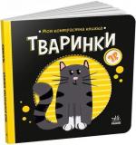 Купить Моя контрастна книжка. Тваринки Н. Мирошниченко