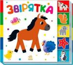 Купить Звірятка. Знайди-но мене! Коллектив авторов