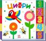 Купить Цифри. Знайди-но мене! Коллектив авторов