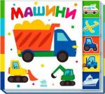 Купити Машини. Знайди-но мене! Колектив авторів