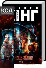 Купить Кінець зміни Стивен Кинг