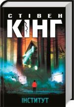 Купить Інститут Стивен Кинг