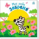 Купить Моє любе зебреня Алена Пуляева