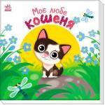 Купить Моє любе кошеня Алена Пуляева