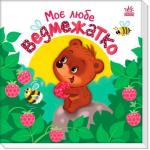 Купить Моє любе ведмежатко Алена Пуляева