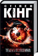 Купить Темна половина Стивен Кинг