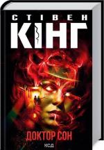 Купить Доктор Сон Стивен Кинг