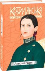 Купить Апостол черні Ольга Кобылянская