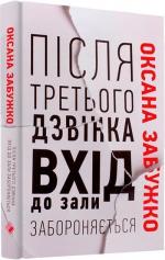 Купити Після третього дзвінка вхід до зали забороняється. Оповідання та повісті Оксана Забужко