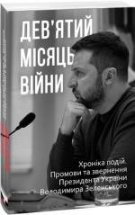 Купить Дев’ятий місяць війни. Хроніка подій. Промови та звернення Президента України Володимира Зеленського Александр Красовицкий