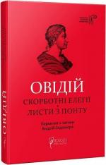 Купить Овідій. Скорботні елегії. Листи з понту Публий Овидий Назон