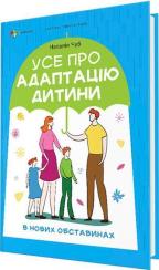 Купить Усе про адаптацію дитини у нових обставинах Наталья Чуб