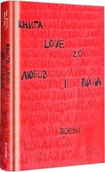Купити Книга Love 2.0. Любов і війна
