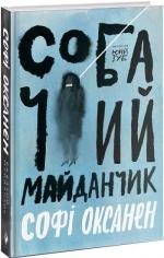 Купить Собачий майданчик Софи Оксанен