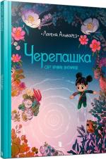 Купити Черепашка Лорена Альварес