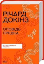 Купить Оповідь предка. Історія створення людства Ричард Докинз
