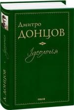 Купить Ідеологія Дмитрий Донцов