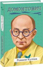 Купить Романи Куліша Виктор Домонтович