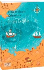 Купить Острів скарбів Роберт Льюис Стивенсон