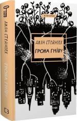 Купить Грона гніву Джон Стейнбек