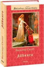 Купить Айвенго. Шкільна бібліотека Вальтер Скотт