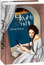 Купить Чумні ночі Орхан Памук