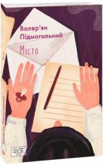 Купить Місто (міні) Валерьян Подмогильный