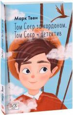 Купить Том Соєр за кордоном. Том Соєр — детектив Марк Твен