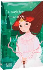 Купить Ozma of Oz Лаймен Фрэнк Баум