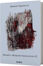 Купить [dasein: оборона присутності] Ярина Чорногуз