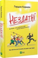 Купить Нездатні Гордон Корман