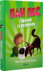 Купити Пан Пес і їжачок із колючок Бен Фоґл