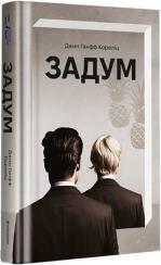 Купить Задум Джин Ханфф Корелиц