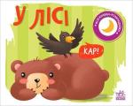 Купить У лісі. Моя книжка-розкладайка Н. Мирошниченко