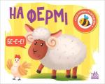 Купить На фермі. Моя книжка-розкладайка Н. Мирошниченко