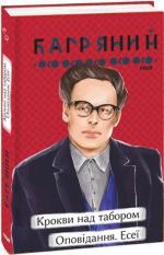 Купити Крокви над табором. Оповідання. Есеї Іван Багряний