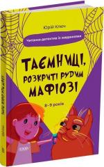 Купить Таємниці, розкриті рудим Мафіозі. Читанка-детектив із завданнями. 8–9 років Юрий Ключ