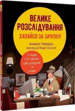 Купить Велике розслідування. Хапайся за зачіпку Анжелс Наварро