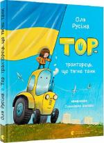 Купить Тор — тракторець, що тягне танк Ольга Русина