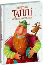 Купить Пригоди Таппі з Шепотливого Лісу Марцин Мортка