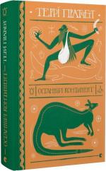 Купить Останній континент Терри Пратчетт