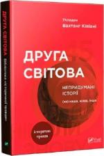 Купити Друга світова. Непридумані історії: (не) наша, жива, інша Колектив авторів, Вахтанг Кіпіані
