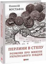 Купить Перлини в степу. Розмови про минуле українського Півдня Алексей Мустафин