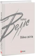 Купити Війна світів Герберт Веллс
