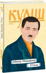Купить Мина Мазайло. П’єси Николай Кулиш