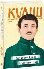 Купить Маклена Ґраса. Публіцистика Николай Кулиш